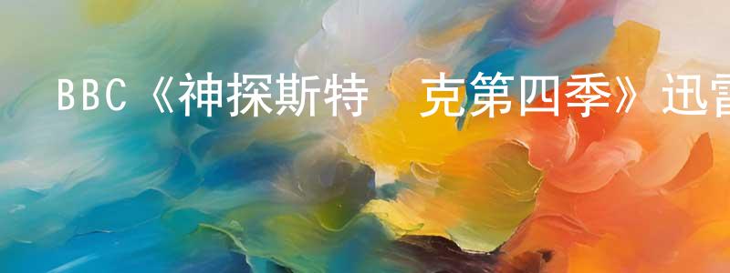 阿德蘭的個人主頁,BBC《神探斯特萊克第四季》迅雷下載/在線觀看/百度云-犯罪/歷史載-美劇天堂